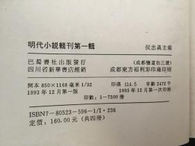 明代小说辑刊 (第一辑) (共4册全)精装 有护封