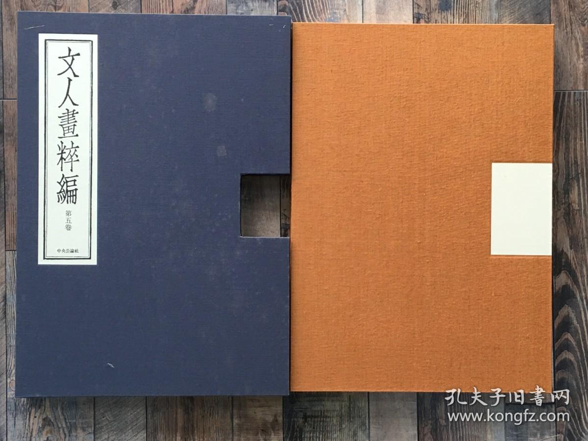 文人画粹编 徐渭董其昌 精装