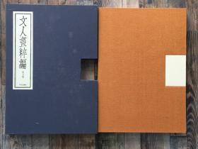 文人画粹编 徐渭董其昌 精装