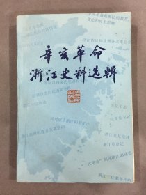 辛亥革命浙江史料选辑