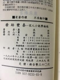 发迹变泰---宋人小说学论稿