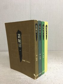 丛帖目（1－4册）全四册