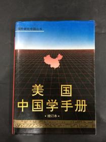 美国中国学手册 增订本（精装）