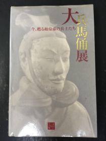 大兵马俑展