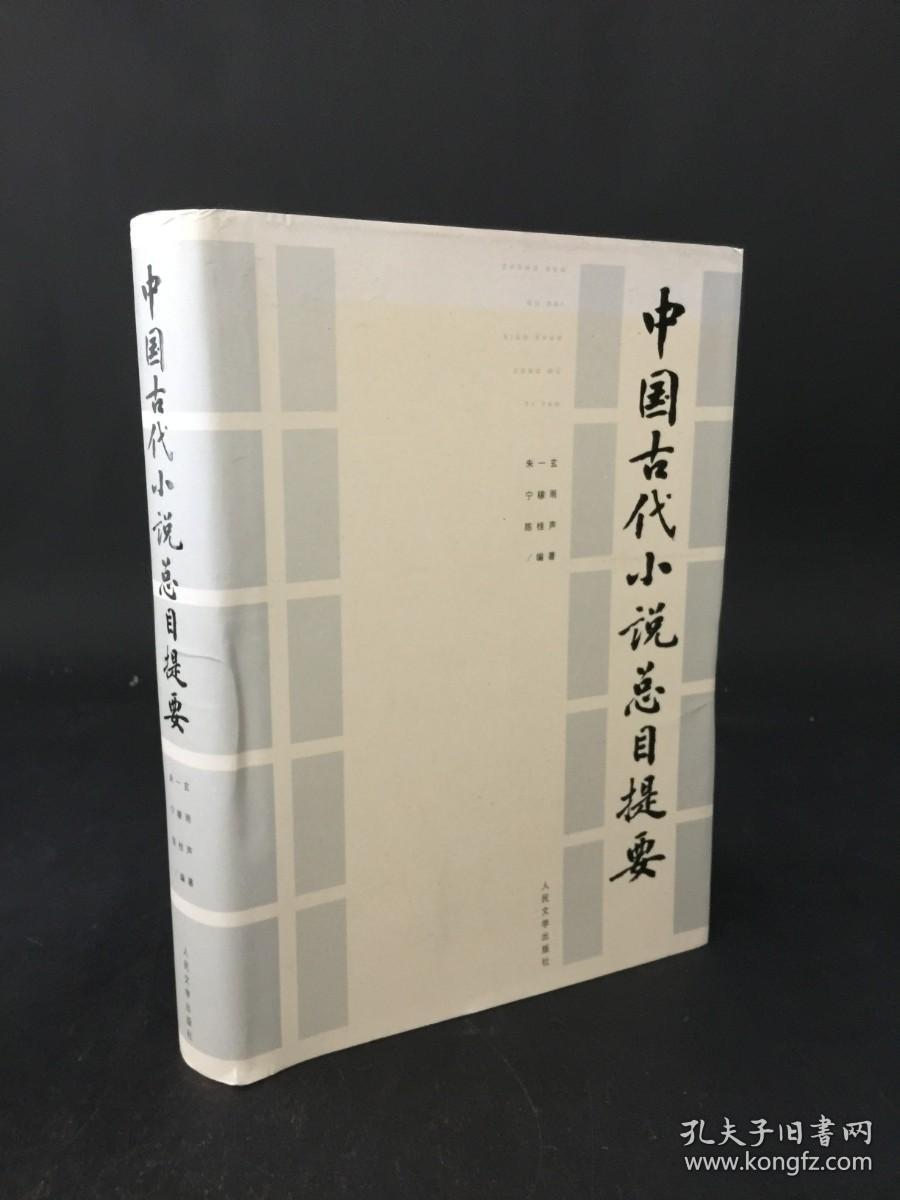 中国古代小说总目录提要
