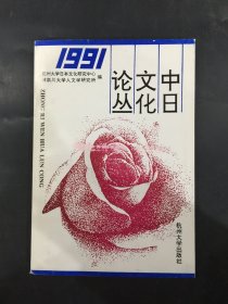 中日文化论丛：1991