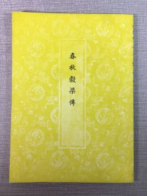 春秋榖梁传‘