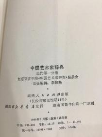 中国艺术家辞典（现代全四册）