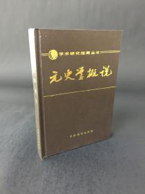 学术研究指南丛书——元史学概说.