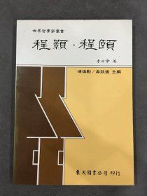 程顥·程頤