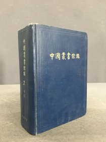 中國叢書綜錄（二/2）子目