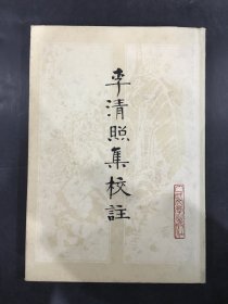 李清照集校注（精装）