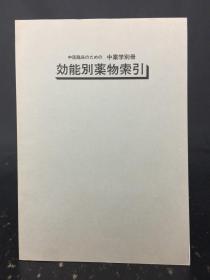 中医临床   中药学别册   效能别药物索引