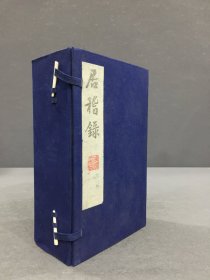 居稽录（一函全八册）