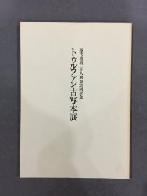 现代书道二十人展 第35回纪念  トウルフアン古写本展·