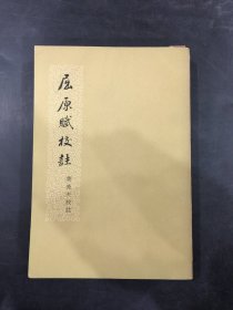 屈原賦校注