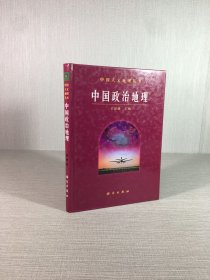 中國(guó)政治地理（精裝）