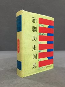 新疆历史词典（精装）