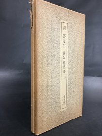 清 邓完白 敖陶孙诗评（上下册全二册）