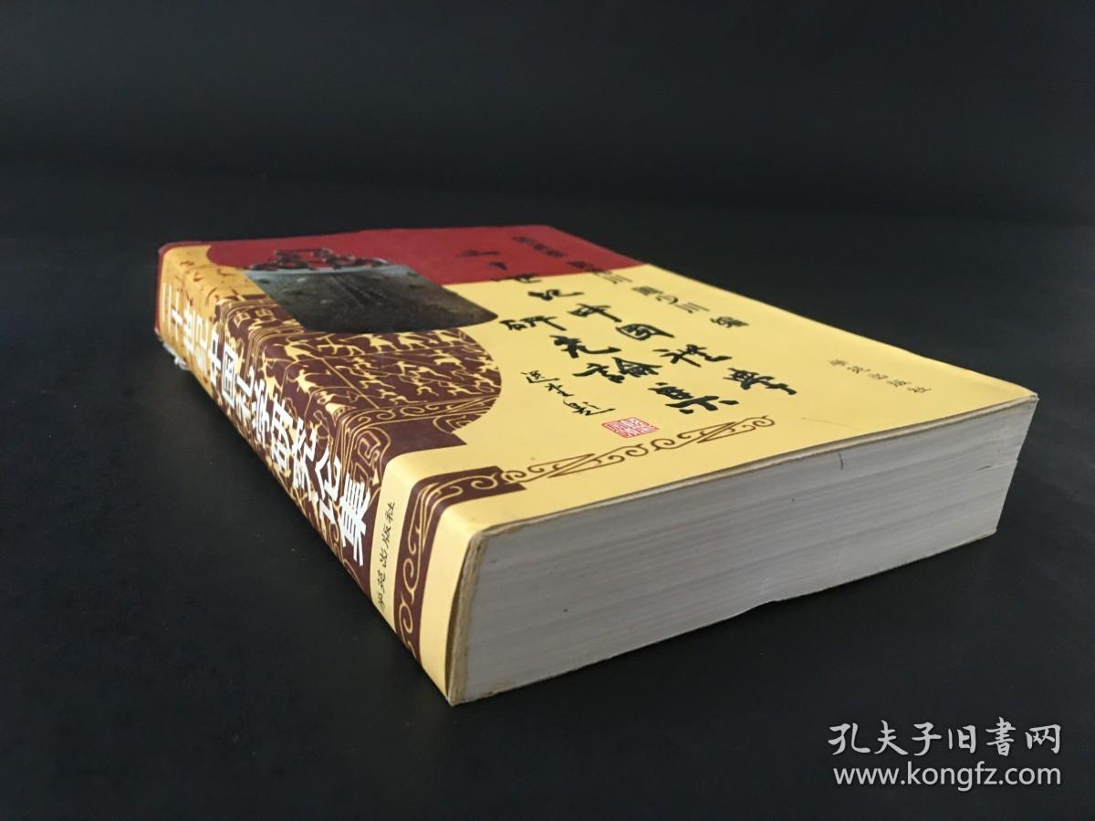 二十世纪中国礼学研究论集2