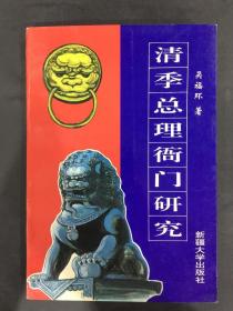 清季總理衙門研究