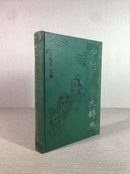 中国哲学大辞典（精装）