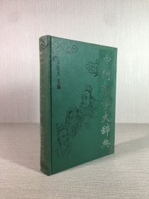 中国哲学大辞典（精装）