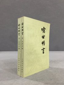 喻世明言（上下全二册）