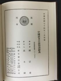 中国话本小说俗语辞典 精装2