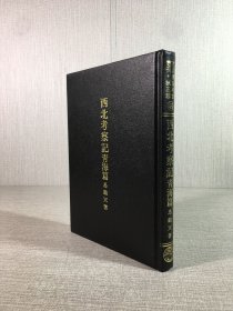 西北考察記 青海篇（精裝）