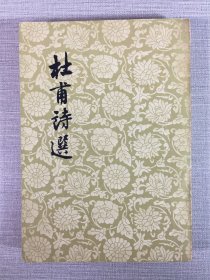 杜甫诗选（有签名不识）