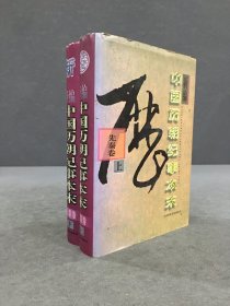 新編中國歷朝紀事本末：先秦卷（上下全二冊）精裝