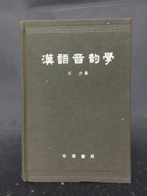 漢語音韻學  精裝