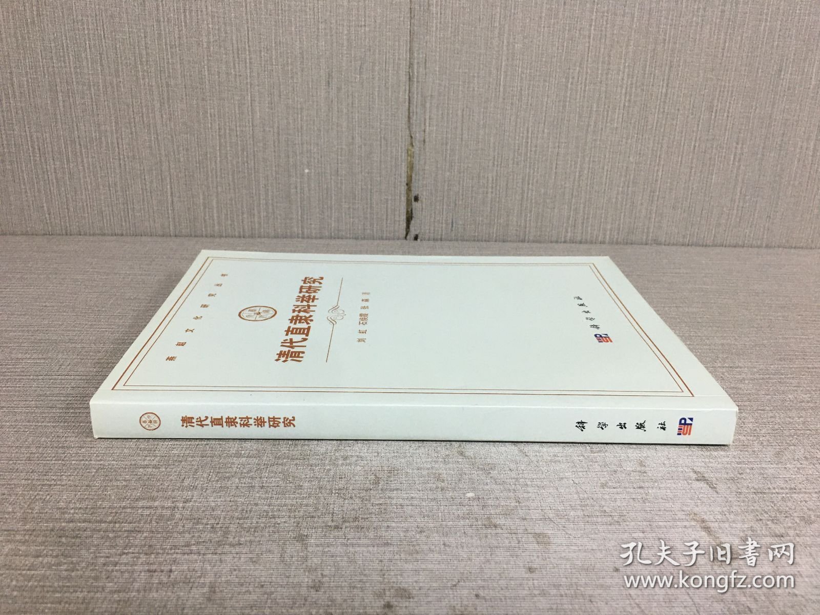 清代直隶科举研究.