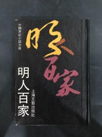 明人百家（精装）