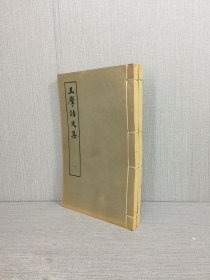 王摩诘文集（全二册）