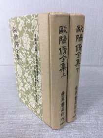 欧阳修全集 上下 全二册 精装