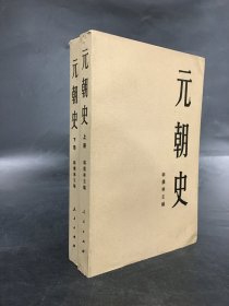 元朝史（上下全二册）