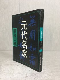 元代名家墨迹大观