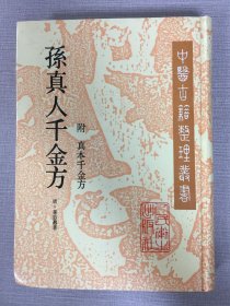 孙真人千金方 附 真本千金方 精装 一版一印