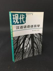 现代汉语话语语言学