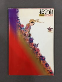 花宇宙 生命树·