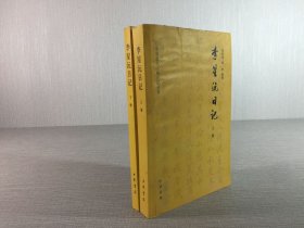 中国近代人物日记丛书 李星沅日记（上下册）