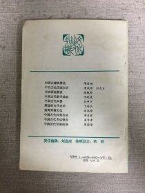 书法源流概谈 (作者陈梗桥签赠本)