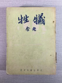 犧牲