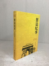 留法纪事（精装）