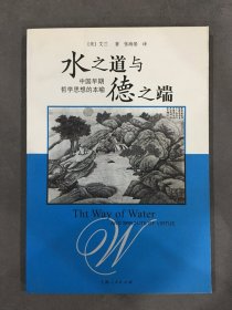 水之道与德之端.