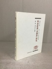明清時(shí)期“金湘潭”研究 精裝