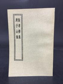 徐孝穆集 庚子山集 四部丛刊初编缩本2