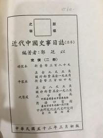 近代中国史事日志 （清季全二册）